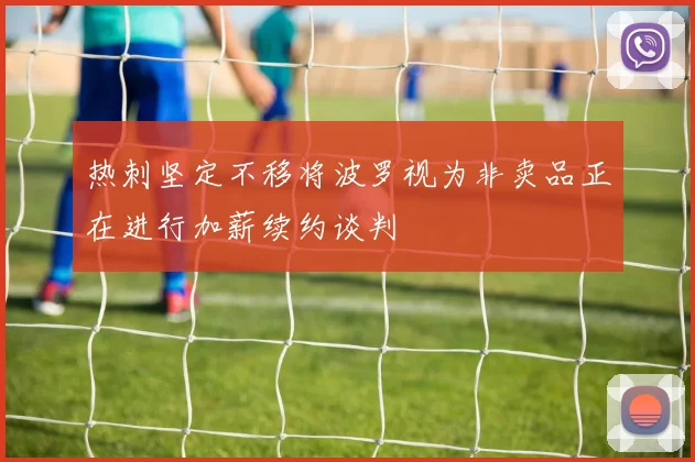 热刺坚定不移将波罗视为非卖品正在进行加薪续约谈判