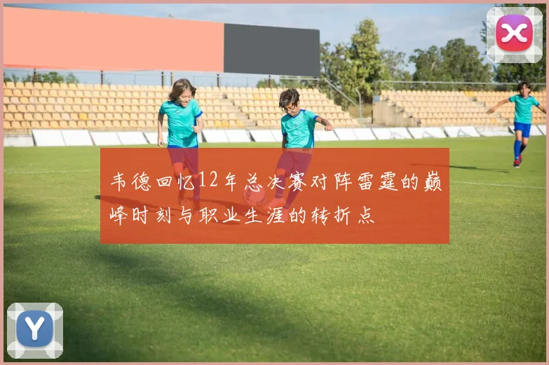 韦德回忆12年总决赛对阵雷霆的巅峰时刻与职业生涯的转折点